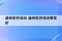 通州软件培训 通州软件培训哪家好