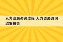 人力资源咨询流程 人力资源咨询结案报告