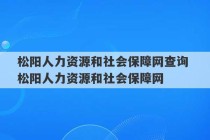 松阳人力资源和社会保障网查询 松阳人力资源和社会保障网