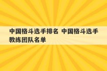 中国格斗选手排名 中国格斗选手教练团队名单