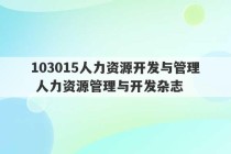 103015人力资源开发与管理 人力资源管理与开发杂志