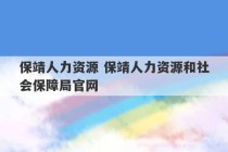 保靖人力资源 保靖人力资源和社会保障局官网