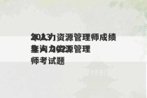 2023
年人力资源管理师成绩查询 2023
年人力资源管理师考试题