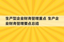 生产型企业财务管理重点 生产企业财务管理要点总结