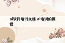 ai软件培训文档 ai培训的课程