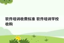 软件培训收费标准 软件培训学校收购