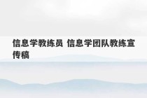 信息学教练员 信息学团队教练宣传稿