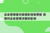 企业管理者对疫情影响有哪些 疫情对企业管理决策的影响