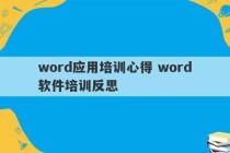 word应用培训心得 word软件培训反思