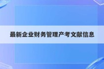 最新企业财务管理产考文献信息