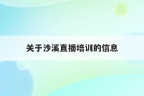 关于沙溪直播培训的信息