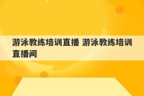 游泳教练培训直播 游泳教练培训直播间