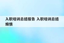 入职培训总结报告 入职培训总结煽情