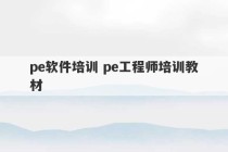 pe软件培训 pe工程师培训教材