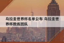 乌拉圭世界杯名单公布 乌拉圭世界杯教练团队