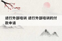 进行外部培训 进行外部培训的付款申请