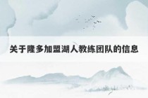 关于隆多加盟湖人教练团队的信息