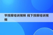 学按摩培训视频 线下按摩培训视频