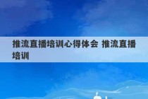 推流直播培训心得体会 推流直播培训