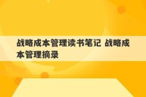 战略成本管理读书笔记 战略成本管理摘录