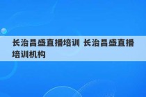 长治昌盛直播培训 长治昌盛直播培训机构