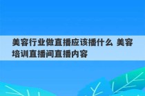 美容行业做直播应该播什么 美容培训直播间直播内容