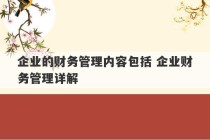 企业的财务管理内容包括 企业财务管理详解