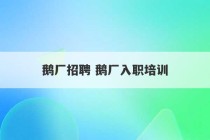 鹅厂招聘 鹅厂入职培训