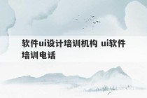 软件ui设计培训机构 ui软件培训电话