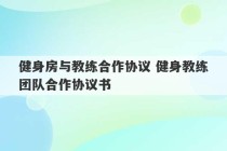 健身房与教练合作协议 健身教练团队合作协议书