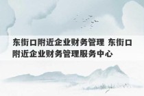 东街口附近企业财务管理 东街口附近企业财务管理服务中心