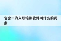 包含一汽入职培训软件叫什么的词条