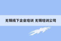 无锡线下企业培训 无锡培训公司