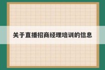 关于直播招商经理培训的信息