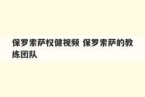 保罗索萨权健视频 保罗索萨的教练团队