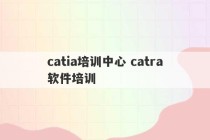 catia培训中心 catra软件培训