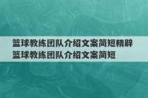 篮球教练团队介绍文案简短精辟 篮球教练团队介绍文案简短