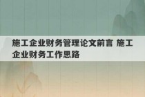 施工企业财务管理论文前言 施工企业财务工作思路