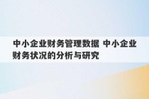 中小企业财务管理数据 中小企业财务状况的分析与研究