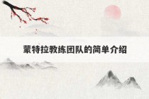 蒙特拉教练团队的简单介绍