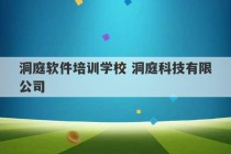 洞庭软件培训学校 洞庭科技有限公司