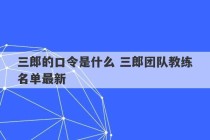 三郎的口令是什么 三郎团队教练名单最新