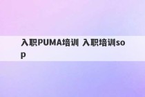 入职PUMA培训 入职培训sop