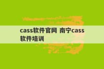 cass软件官网 南宁cass软件培训