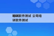 2023
培训软件测试 公司培训软件测试