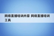 网络直播培训内容 网络直播培训工具