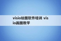 visio绘图软件培训 visio画图教学