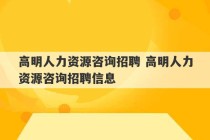 高明人力资源咨询招聘 高明人力资源咨询招聘信息