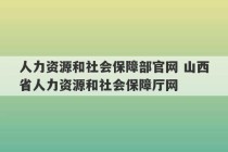 人力资源和社会保障部官网 山西省人力资源和社会保障厅网