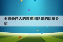 全球最伟大的教练团队是的简单介绍